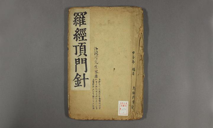 一本罗盘使用方面的古籍《罗经顶门针》 - 知乎 一本罗盘使用方面的古籍《罗经顶门针》 - 知乎