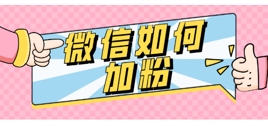 微信如何加粉五大技巧帮助你解决