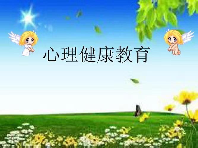 幼儿心理健康的标志图片