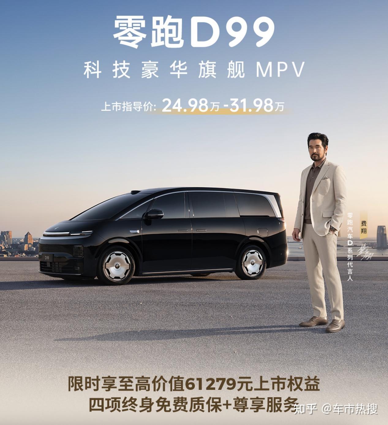 买新能源MPV的必选项？零跑D99售价24.98万起