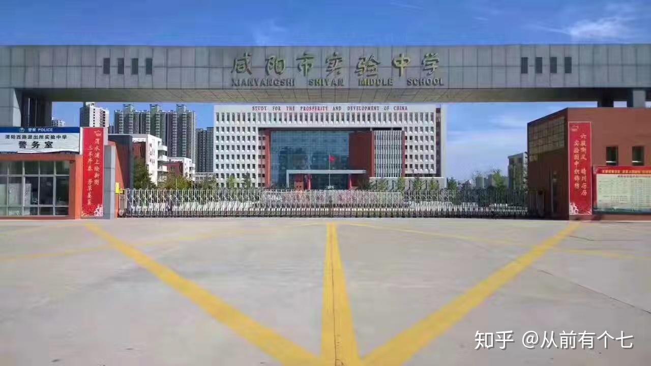 在咸阳市实验中学上学是一种怎么样的体验?