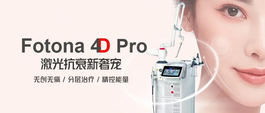 努力保养却仍然被叫阿姨fotona4d给你抗衰轻奢宠爱
