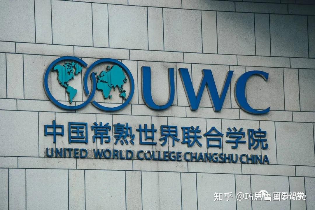 2022年想去uwc现在还不确定有没有读uwc的同学能分