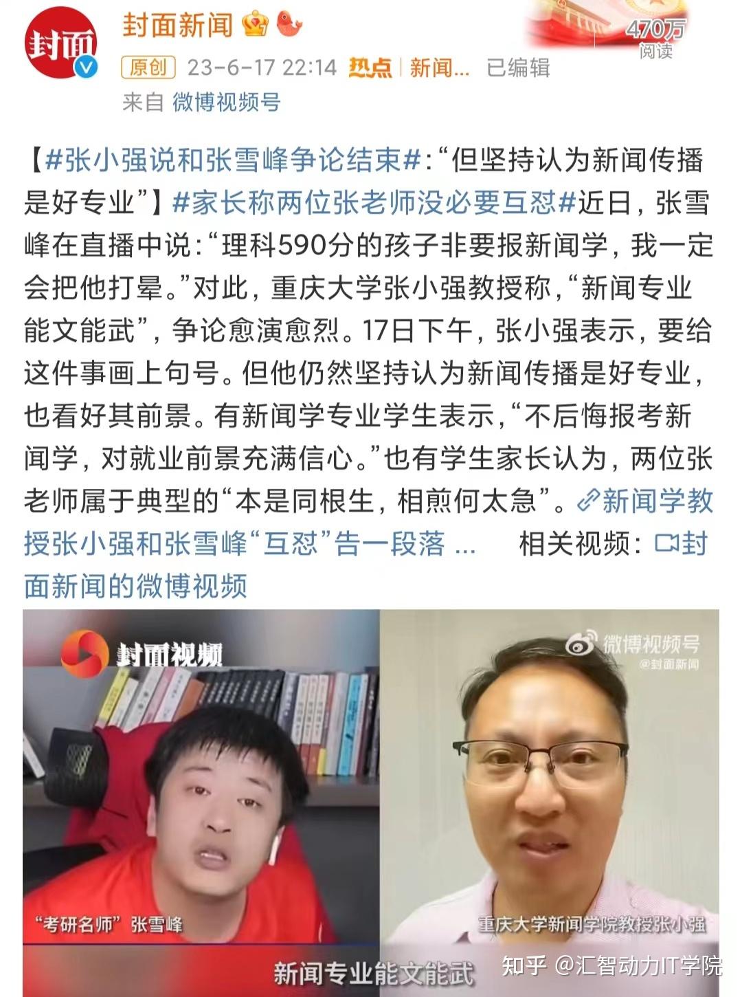张雪峰回应高校新闻学教授质疑称选专业就要选适合自己的能让自己吃上