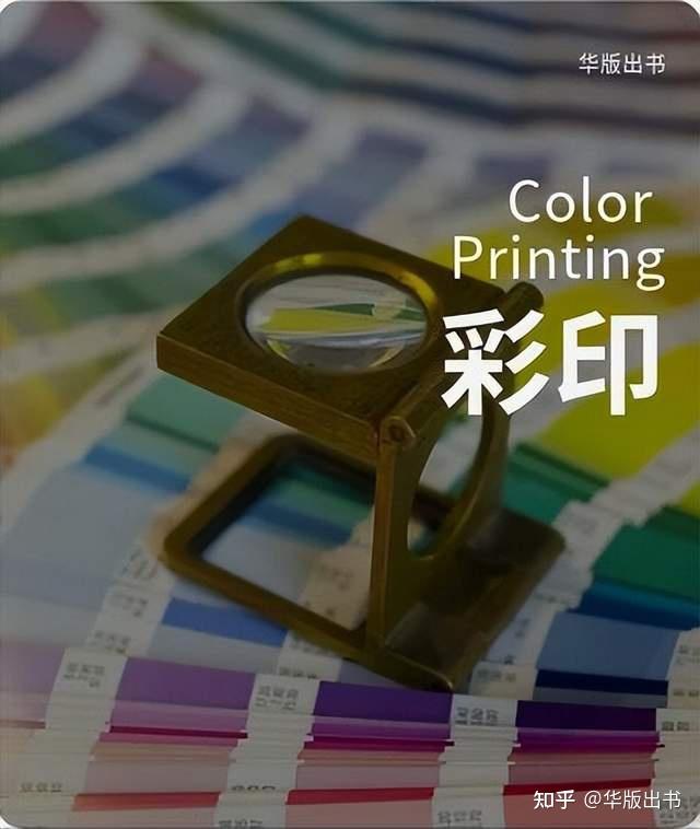 让颜色在纸张上游动——彩印印刷工艺介绍 - 知乎