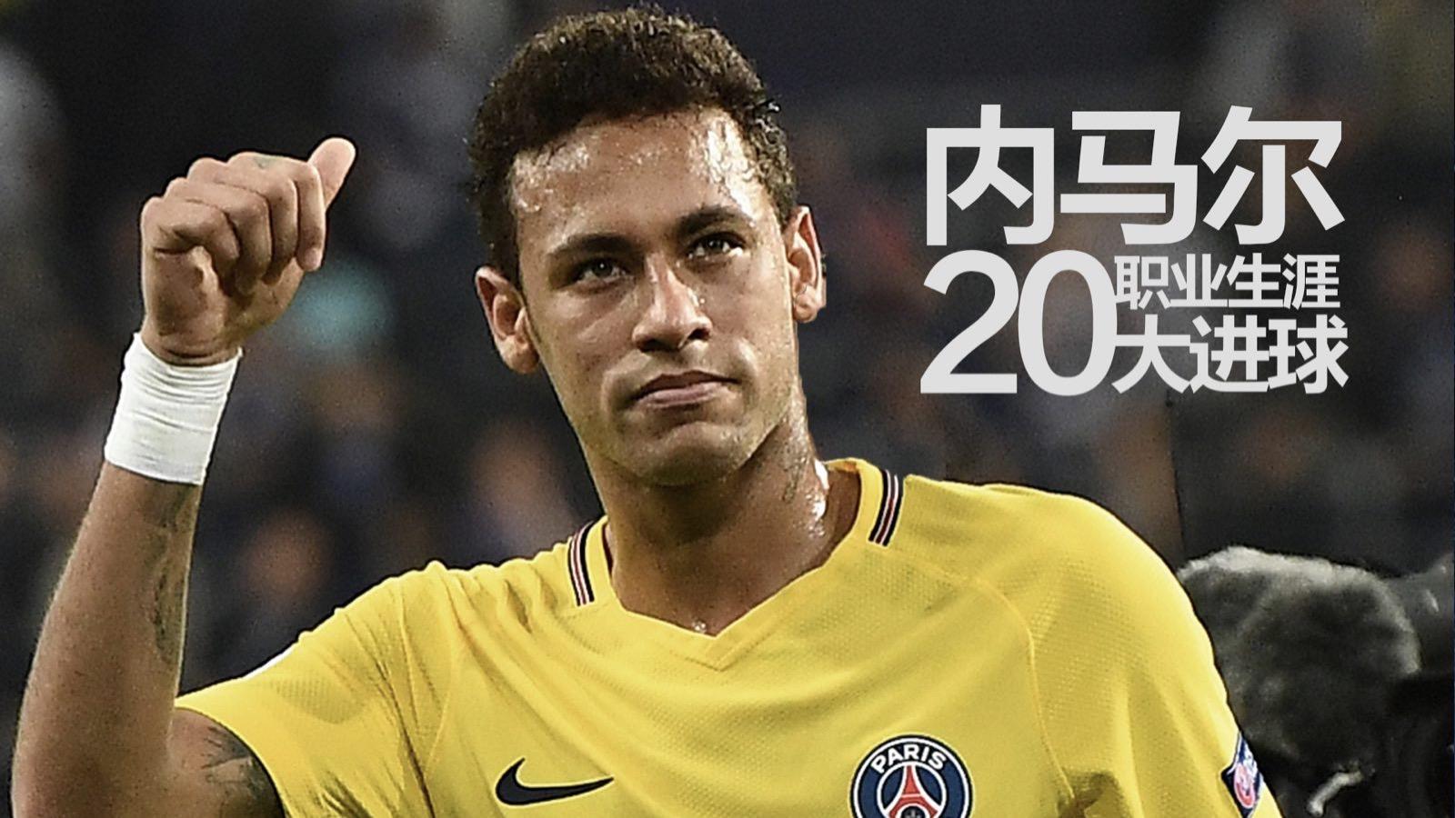 内马尔职业生涯20大进球  10月19日《冠军欧洲》（编导 靳子路）