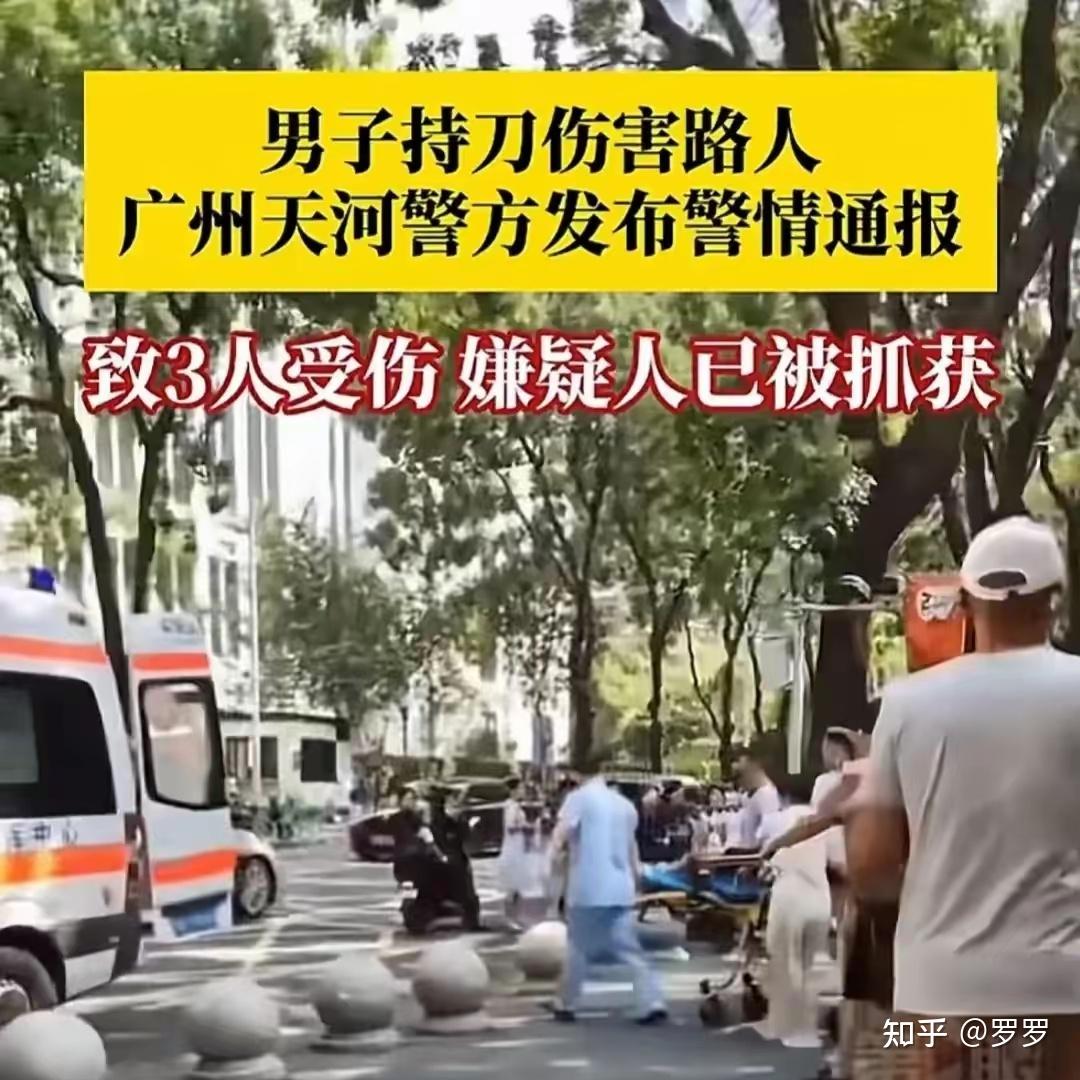 广州天河区发生一宗持刀伤害路人案件,3 人受伤,具体情况如何?其将承