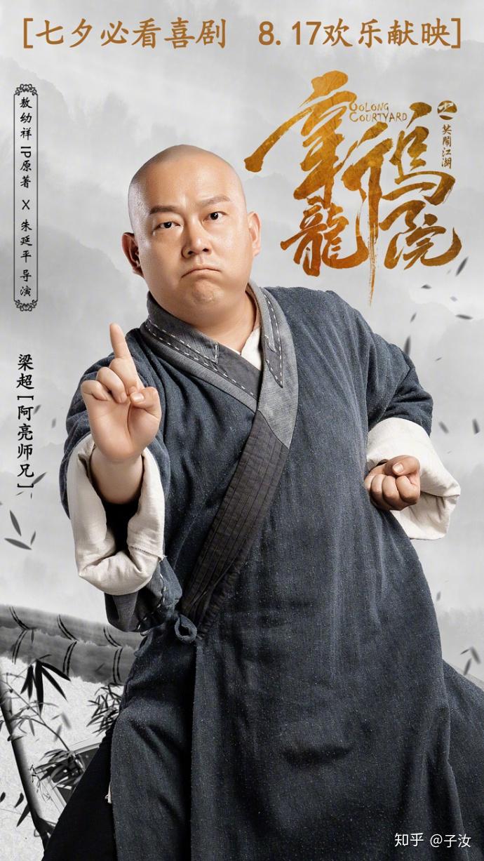 新乌龙院之笑闹江湖曝光乌龙天团版水墨海报