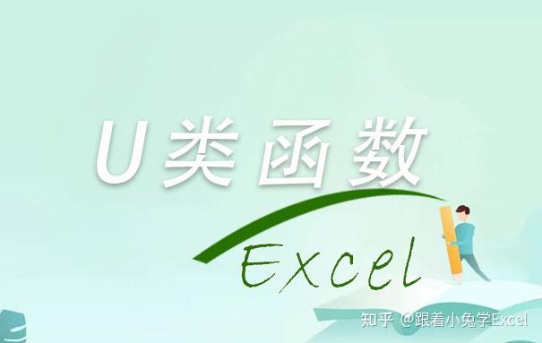 认识函数 第17期-U函数 - 知乎