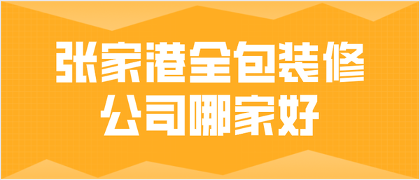 南京家裝哪家公司好_家裝免漆寶好還是實(shí)木家具好_上海哪家裝修公司好