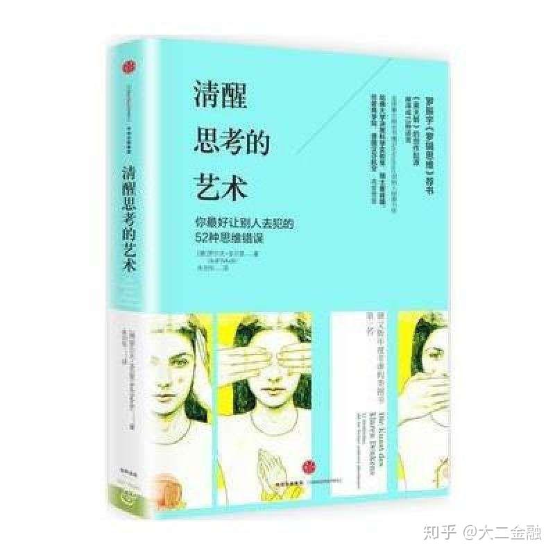 《清醒思考的艺术》中，你会中的三点思维错误 - 知乎