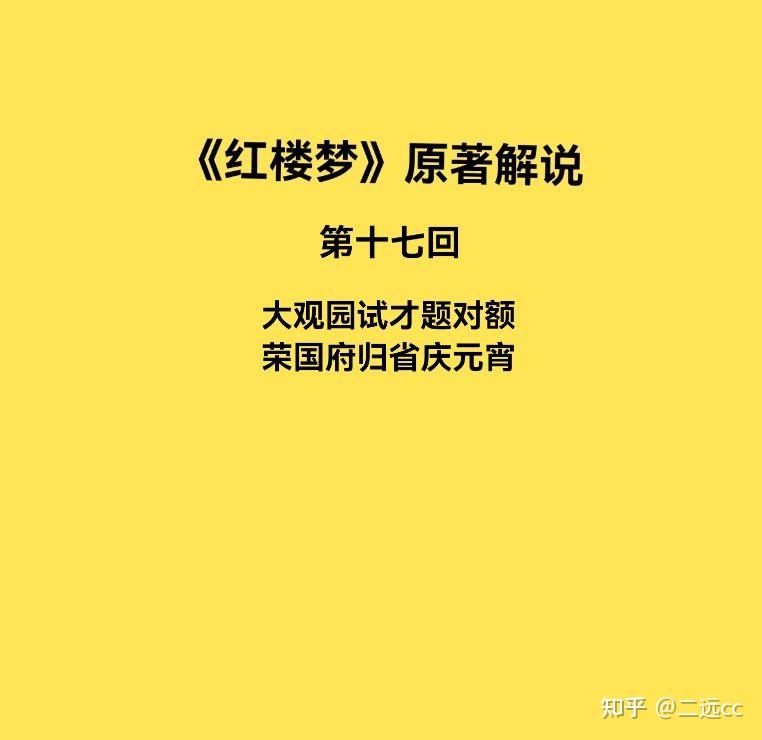 红楼梦原著小说第十七回大观园试才题对额