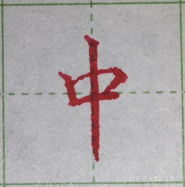 硬笔笔画练习之竖画 - 知乎
