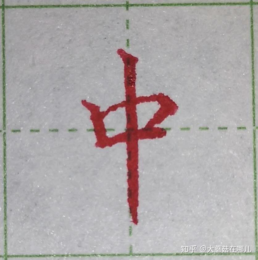 硬笔笔画练习之竖画