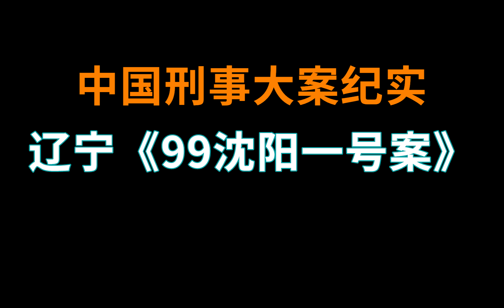 老欧讲大案中国大案录图片