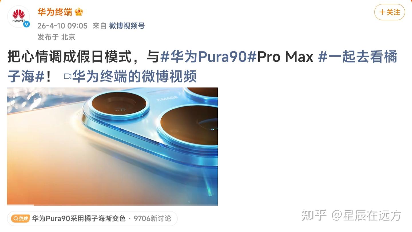 余承东痛批审美后,华为Pura 90这橘子海美到我原地放假