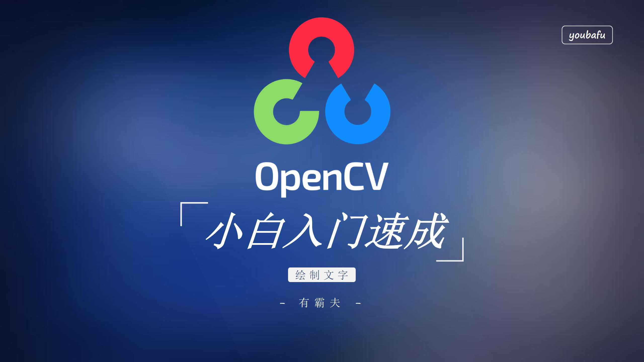 opencv绘制文字