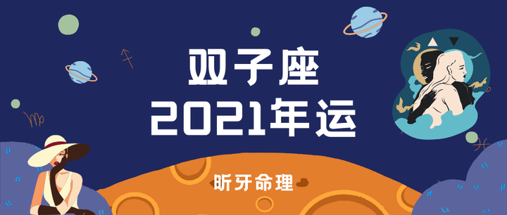 昕牙运势 双子座21年运 干货 知乎