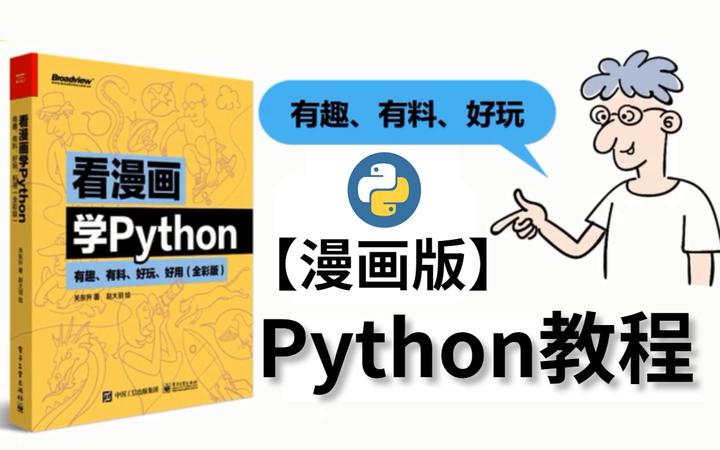 完整版看漫画学Python全套资料，新手入门不容错过的绝佳学习书籍~ - 知乎