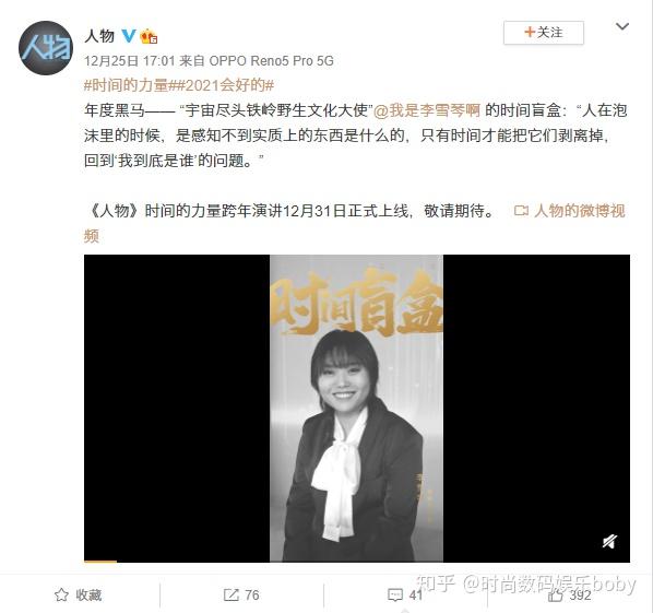 已经真正"火了"的李雪琴,最近在《人物》时间的力量跨年演讲预告中