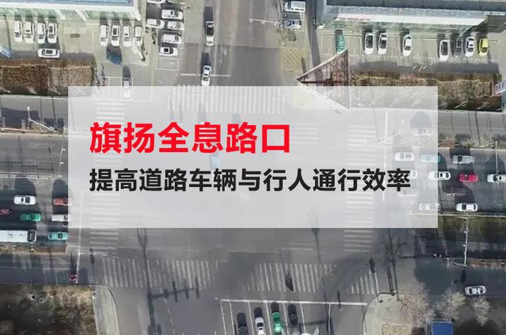 旗扬全息路口,提高道路车辆与行人通行效率 - 知乎