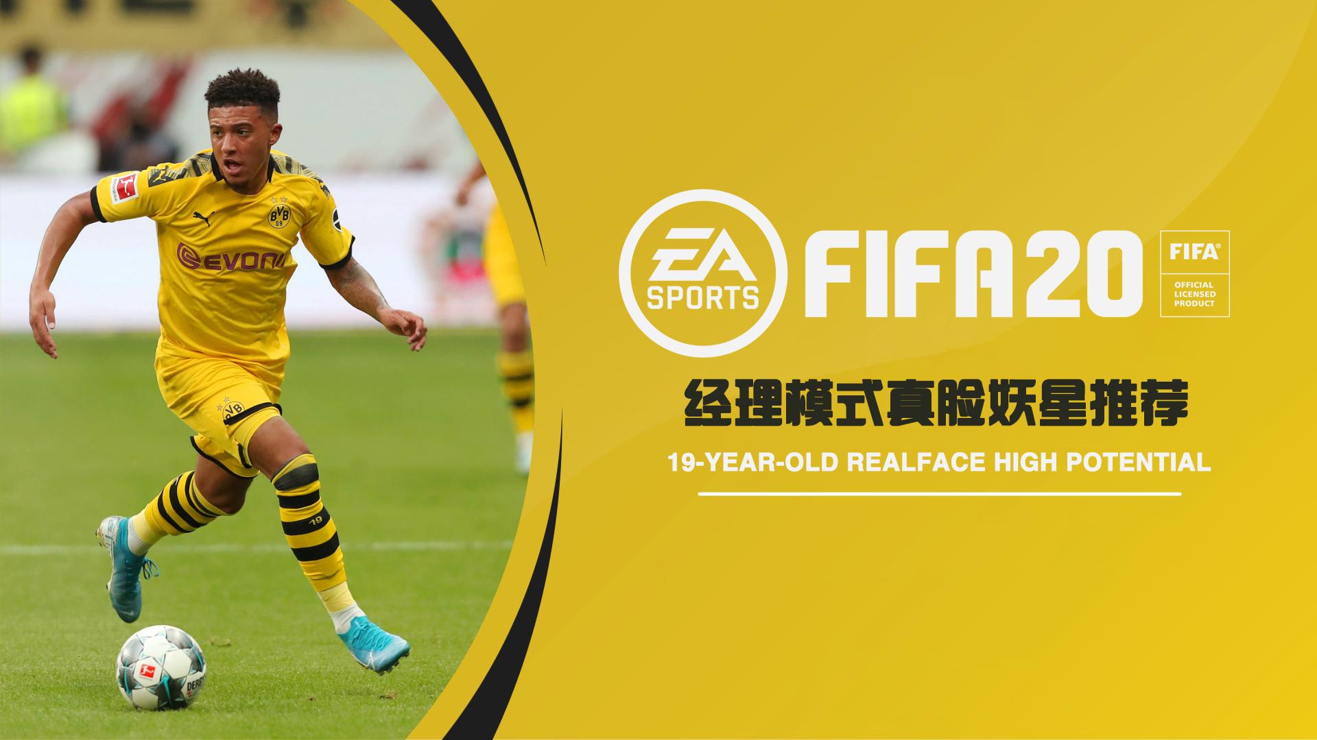 Fifa妖人推荐 那些值你得培养的19岁天才妖星 知乎