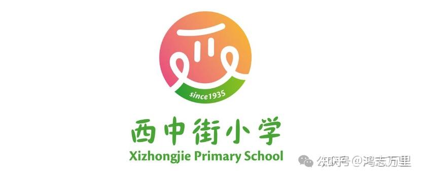 西中街小学 | 东城 · 北东学区 · 区重点小学 · 学校介绍及招生