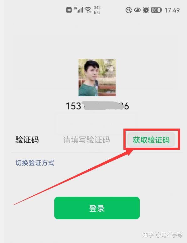 微信怎么能不让短信验证码登录电脑