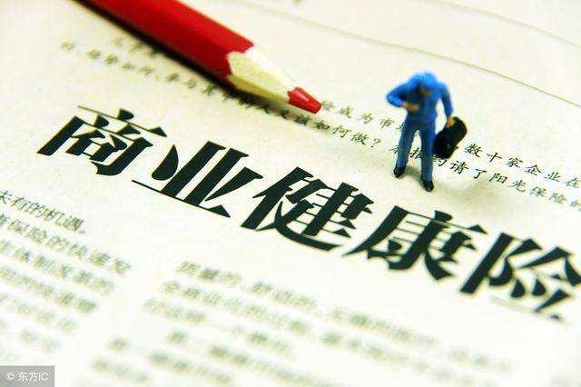 商业医疗险与医保冲突吗?河北保定明亚-文文