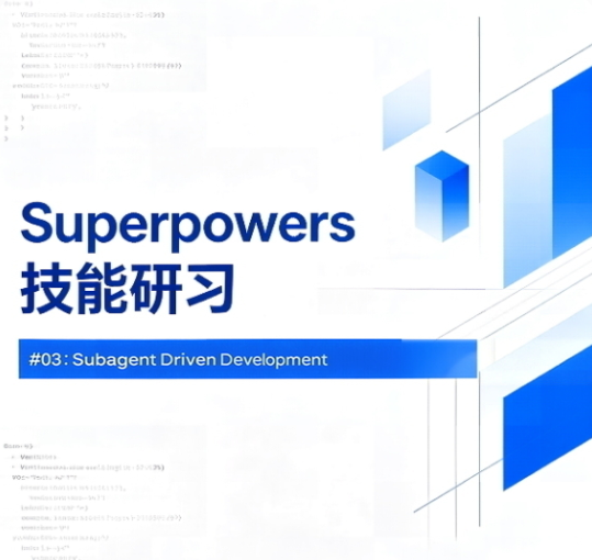 Superpowers 技能研习 #03：Subagent Driven Development - 知乎