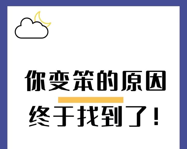 人是怎么变笨的 - 知乎