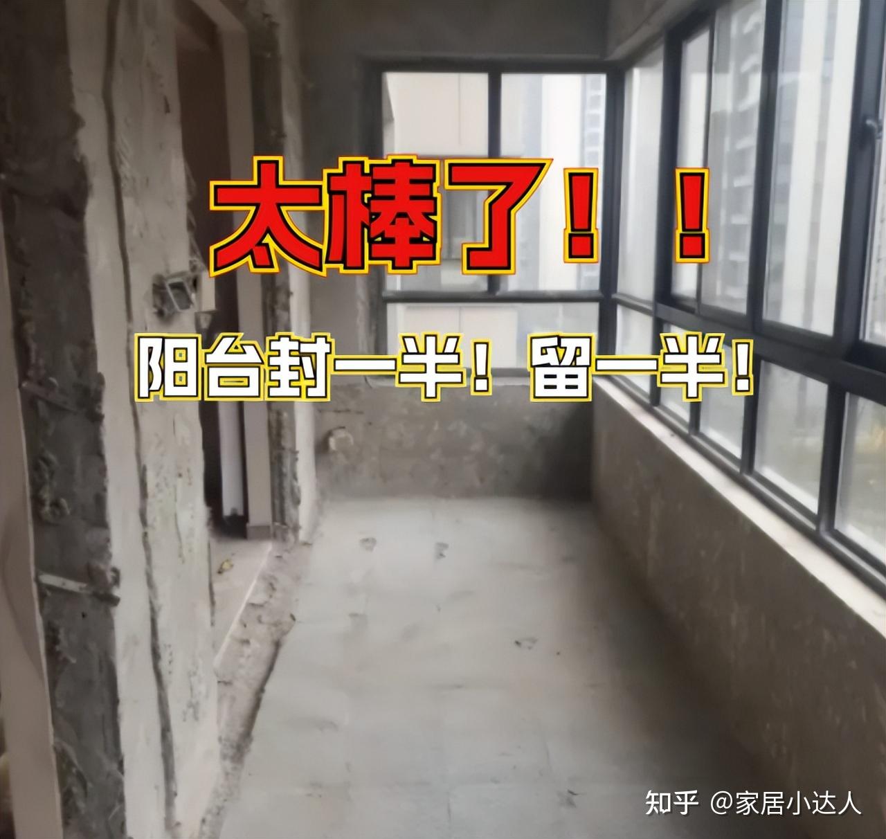阳台封一半留一半，晾衣区和休闲区全都有，邻居这波操作太牛了 - 知乎