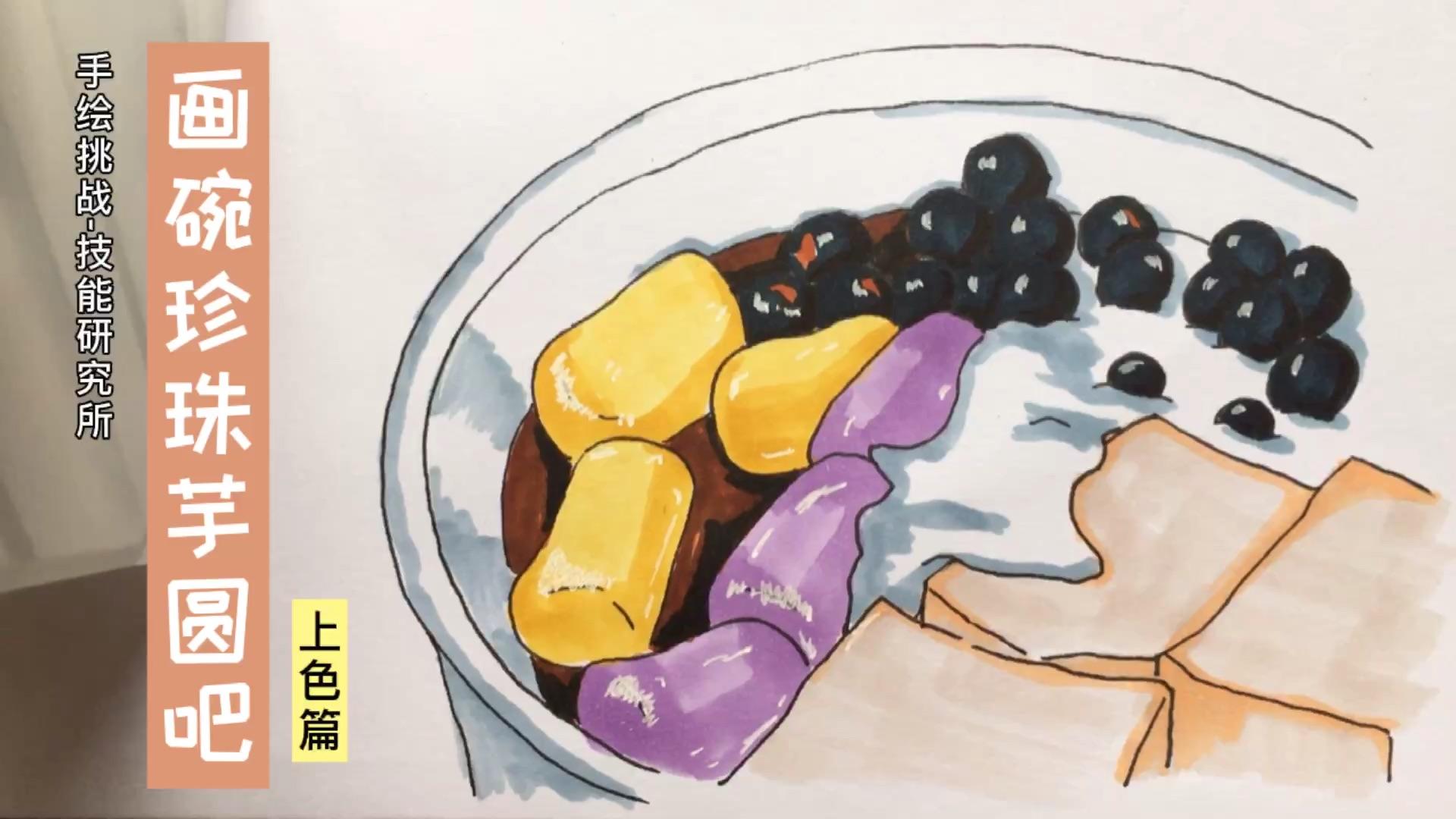 手绘挑战技能研究所画碗珍珠芋圆吧线稿篇