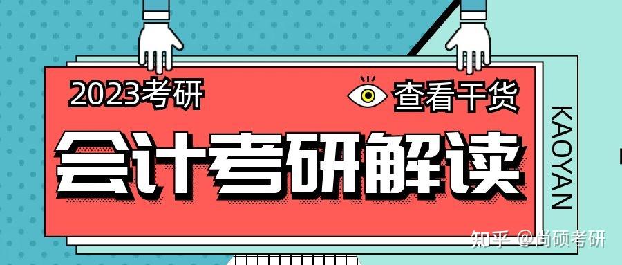 尚碩考研會計學專碩初試只考兩科就業前景如何