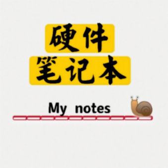 硬件笔记本
