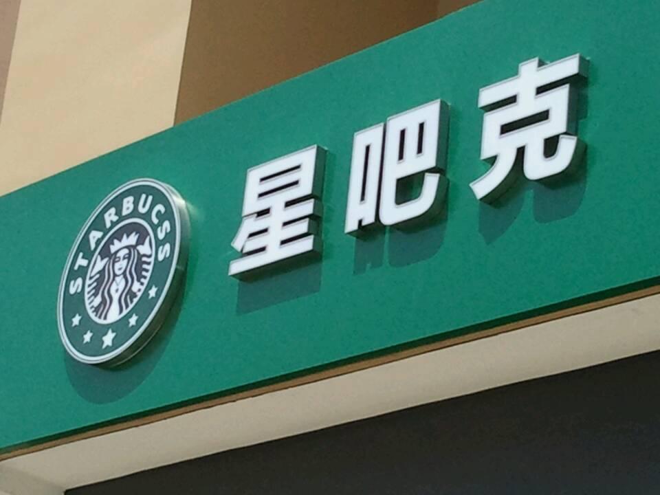 原来以前去的都是假的星巴克!