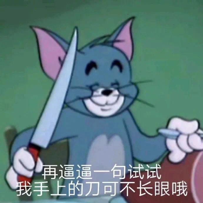 有没有骂人特别狠的表情包 知乎