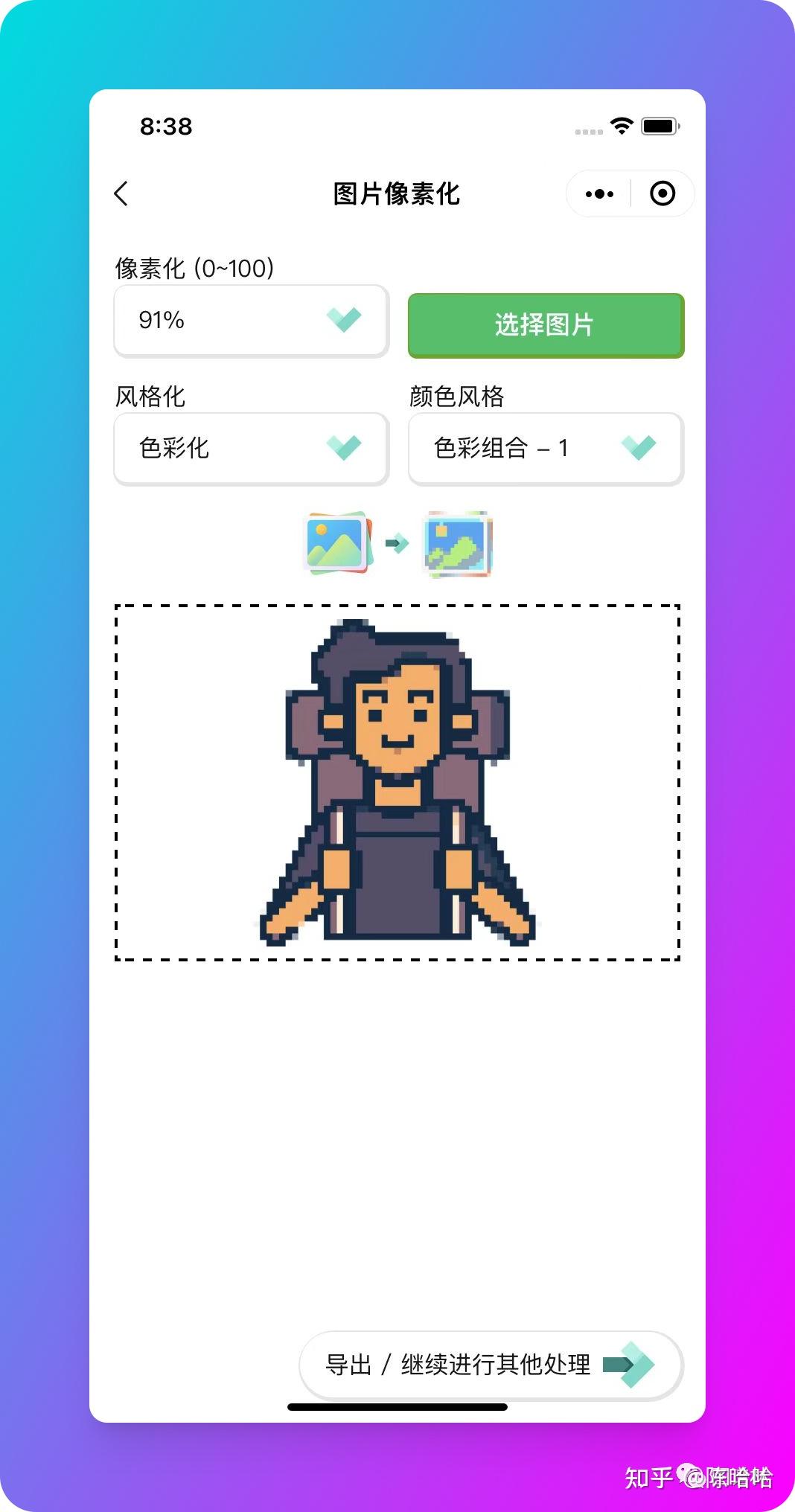 有没有什么软件可以把照片变成像素画? - 知乎