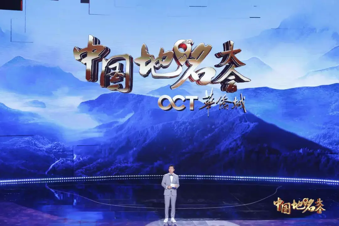 解密有礼丨华侨城邀你看《中国地名大会》,寻故土记忆