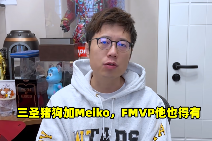 米勒谈lpl十大 三圣猪狗加meiko