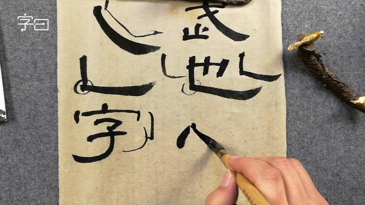 毛笔书法入门,基本的执笔姿势和书写动作