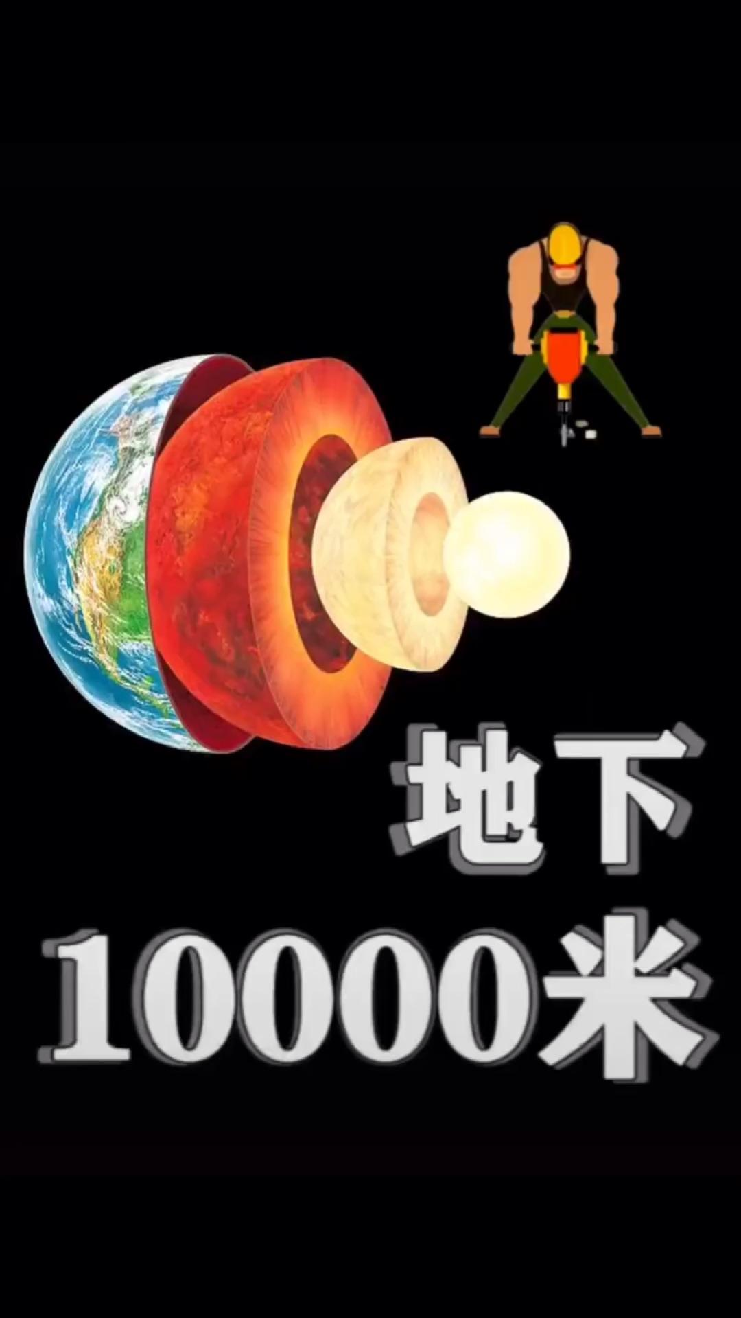 地下10000米有什么让我们一探究竟涨知识