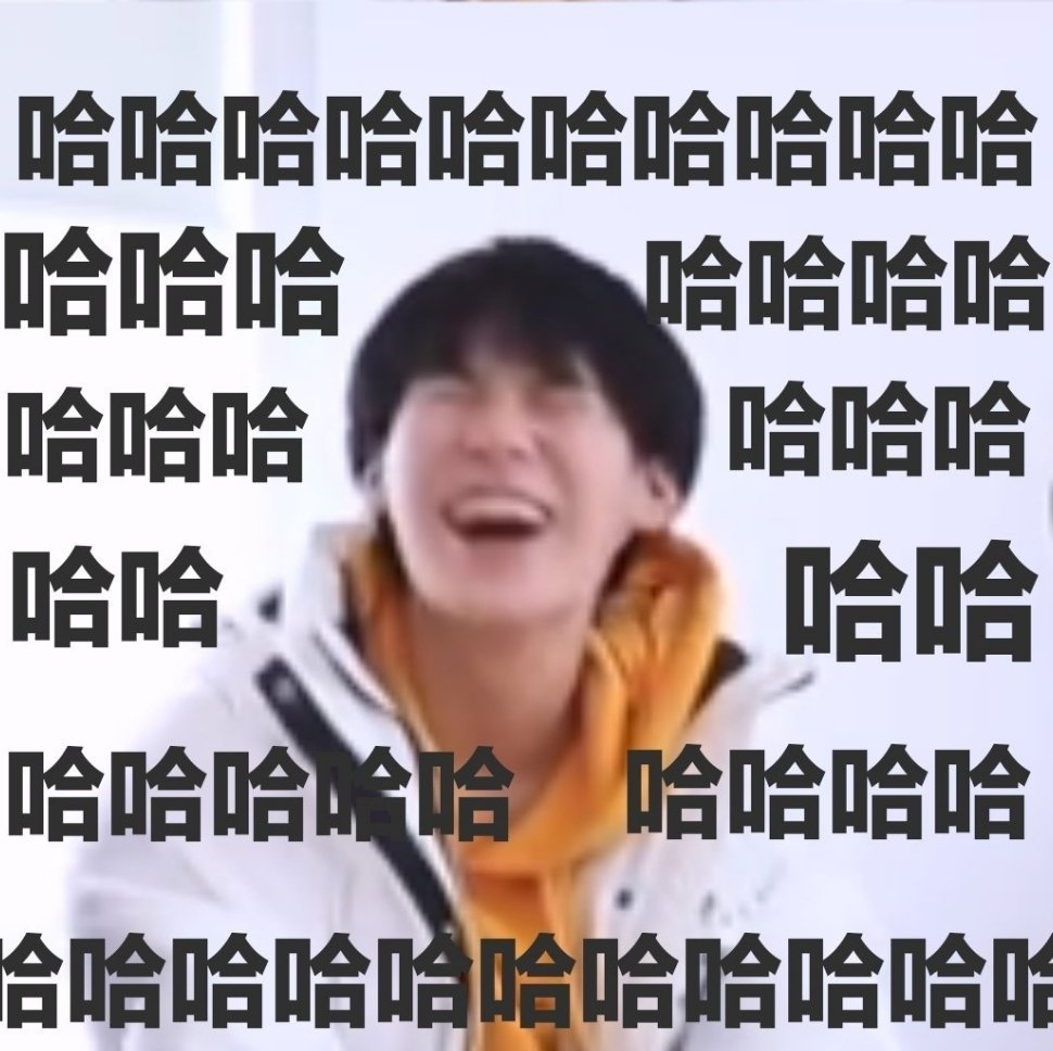 有没有时代少年团非常搞笑的表情包？