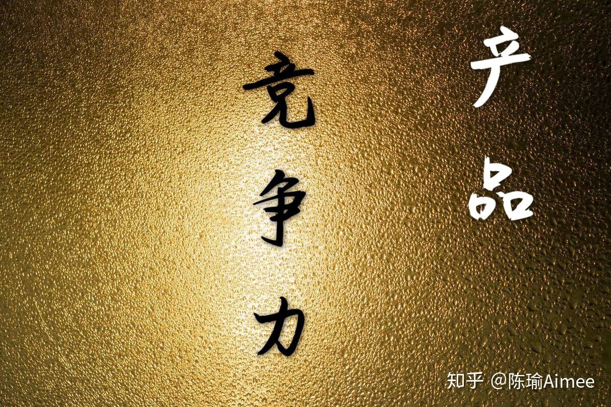 产品竞争力!