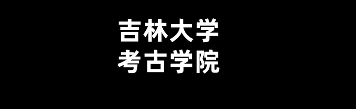 吉林大学考古学院院徽图片