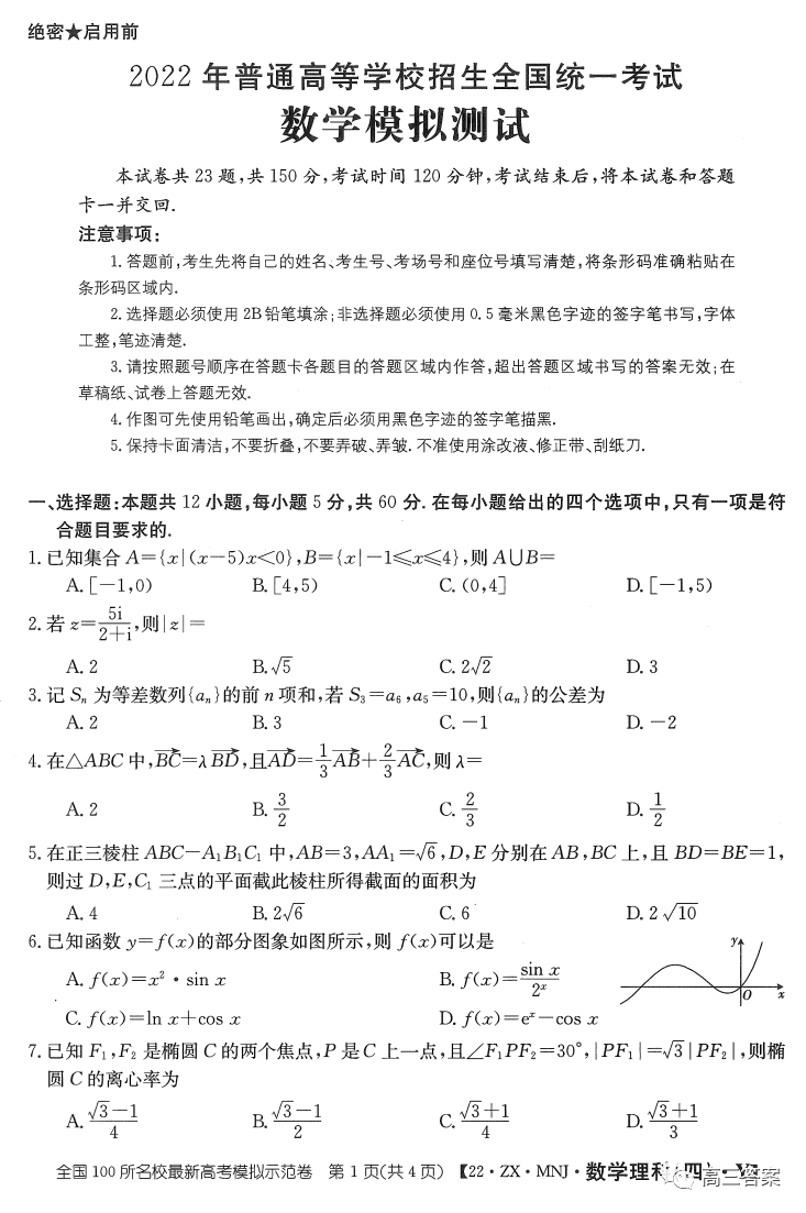 2022全国100所名校最新高考模拟示范卷四22zxmnjy版