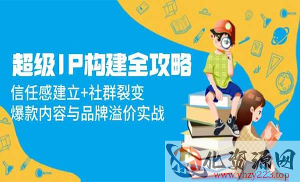 超级IP构建全攻略_wwz