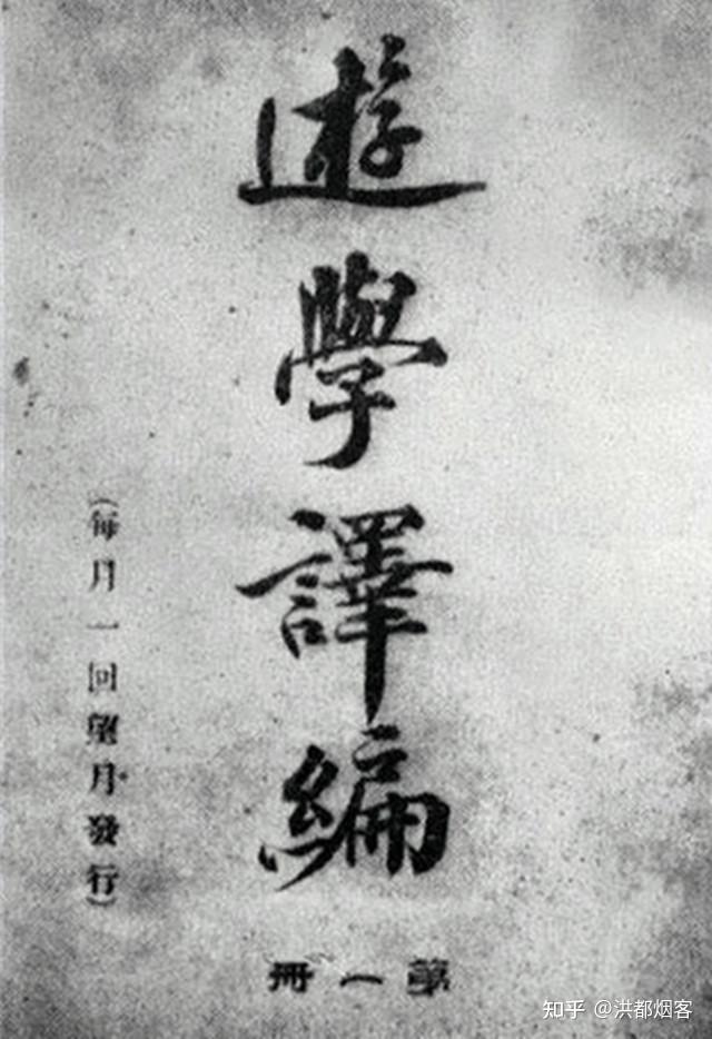 1902年,27岁的杨度自掏腰包东渡日本求学,期间创办了《游学译编》