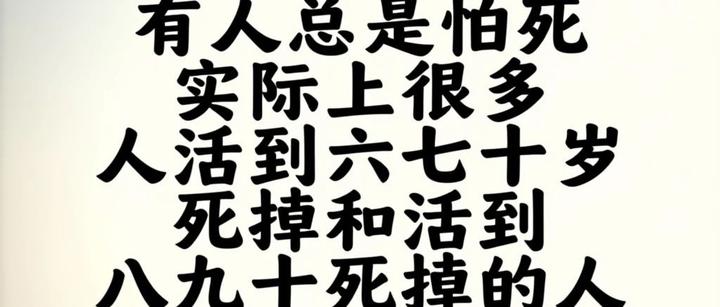 有人总是怕死,实际上,很多人活到六七十岁死掉,和活到八九十死掉的人,没有什么本质的区别,多活二十年,只是多了一些疾病和烦恼而已。 - 知乎
