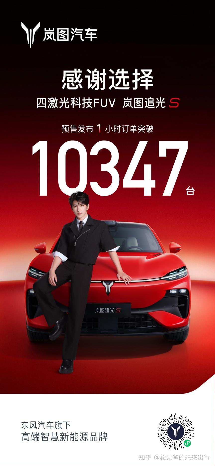 顶配30.99万!岚图追光S预售1小时订单破万,杨洋当场下订成001号车主